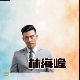 林海峰