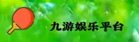 九游「中国」官方网站